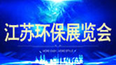 环保展会
