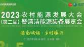 节能新能源展会