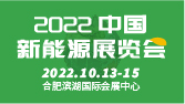新能源展会