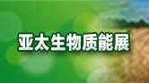 节能新能源展会