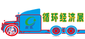 循环经济展会