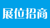 循环经济展会