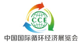 循环经济展会
