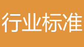 土壤修复行业标准