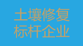 土壤修复企业展示