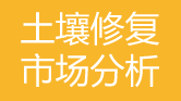 土壤修复市场分析