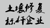 全球土壤修复行业标杆企业