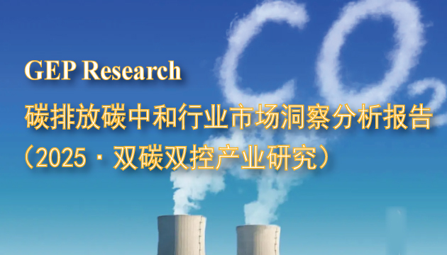 GEP Research：碳排放碳中和行业市场洞察分析报告（2025双碳双控产业研究）
