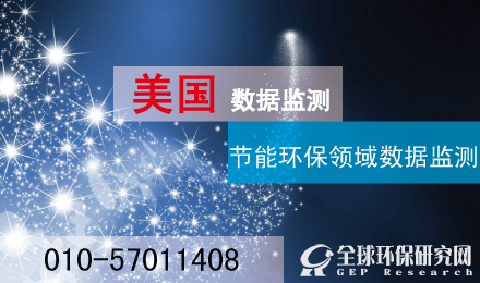 美国节能环保数据监测——定制