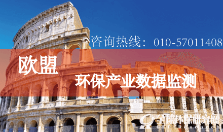 欧盟环保行业数据监测
