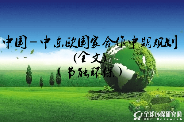 中国－中东欧国家合作中期规划(全文)（节能环保）