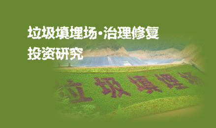 垃圾填埋场治理修复行业研究