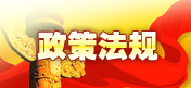 政策法规