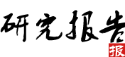 研究报告