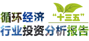 《“十三五”循环经济行业投资分析报告》