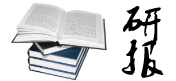 研究报告